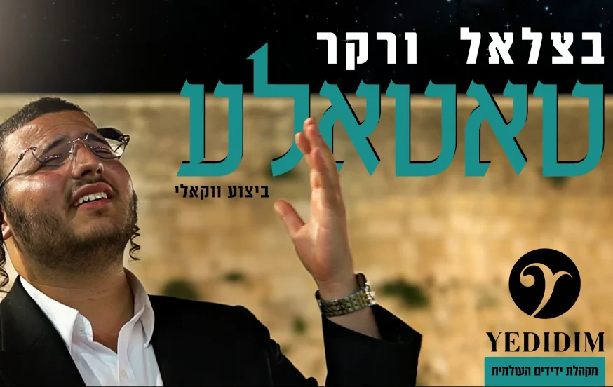 בצלאל ורקר - "טאטאל'ע" בצלאל ורקר - "טאטאל'ע"
