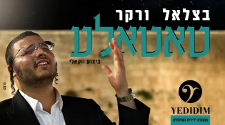 בצלאל ורקר - "טאטאל'ע"