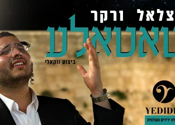 בצלאל ורקר - "טאטאל'ע"