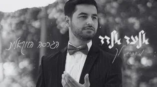 אלעד אלדד - 'מחכים לך'