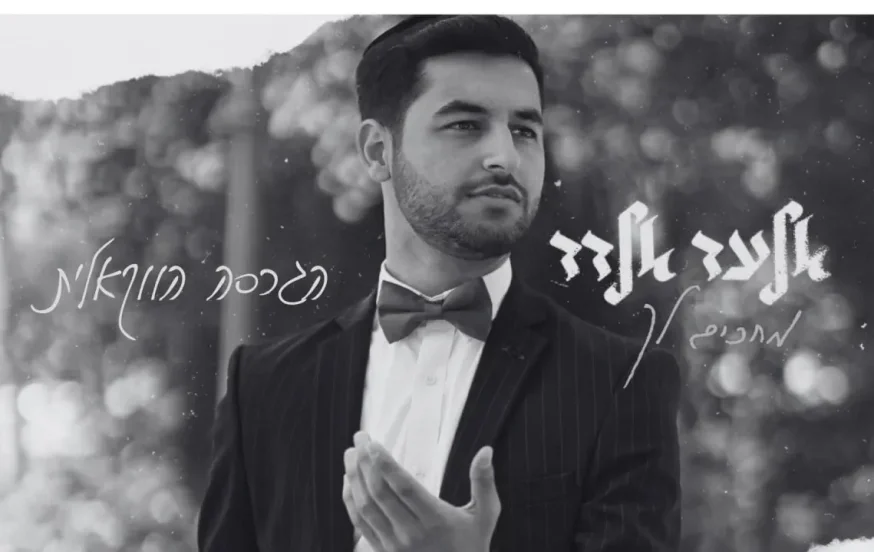אלעד אלדד - 'מחכים לך' אלעד אלדד - 'מחכים לך'