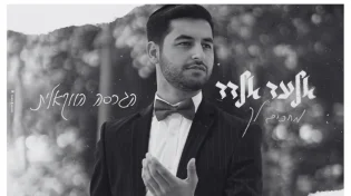 אלעד אלדד - 'מחכים לך'