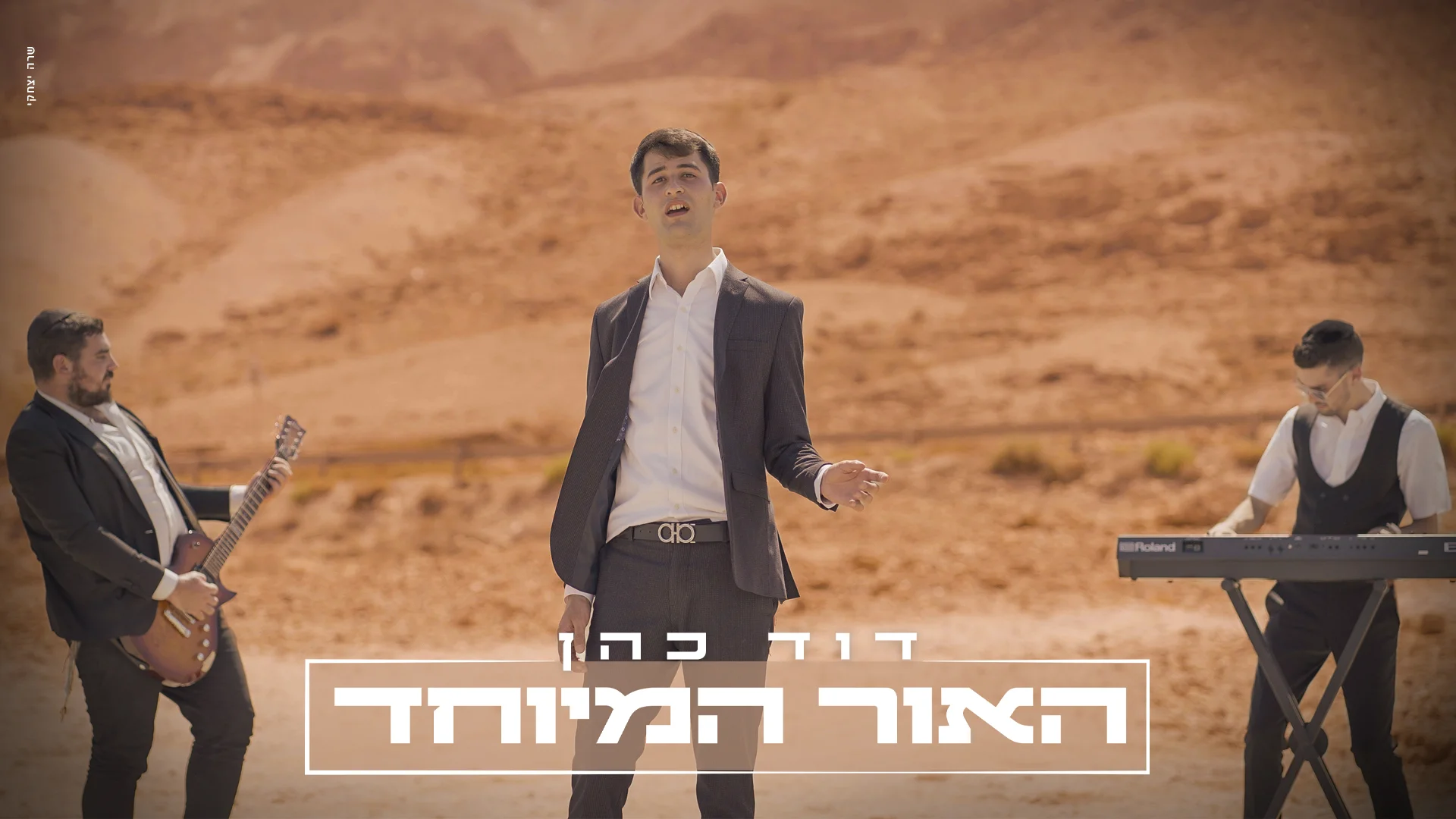 דוד כהן - 'האור המיוחד' דוד כהן - 'האור המיוחד'