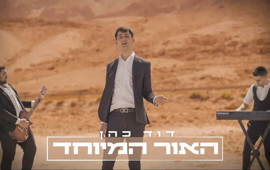 דוד כהן - 'האור המיוחד' דוד כהן - 'האור המיוחד'