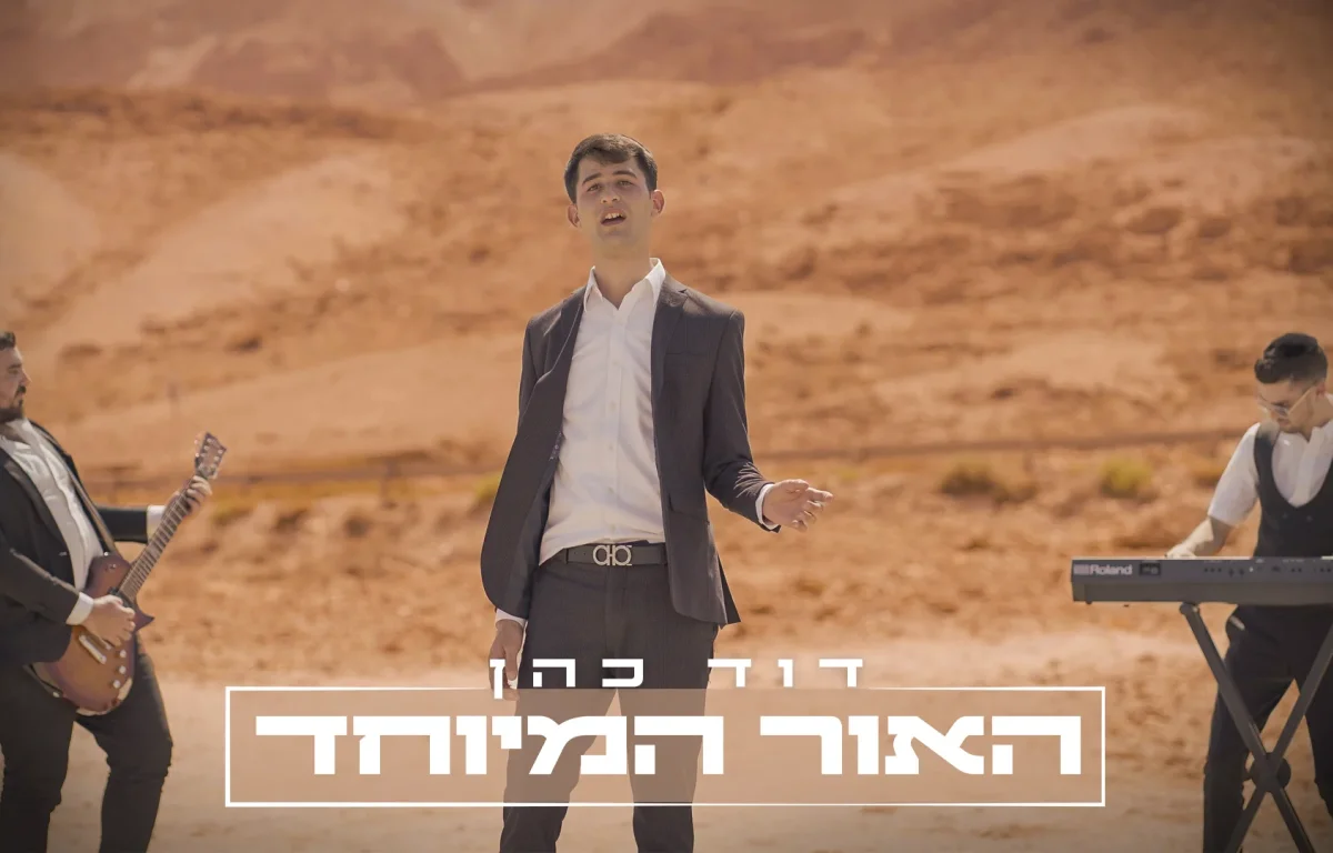 דוד כהן - 'האור המיוחד'