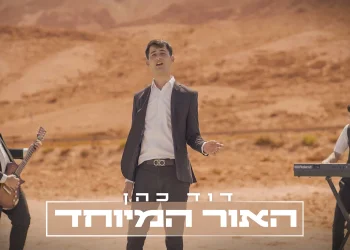 דוד כהן - 'האור המיוחד'