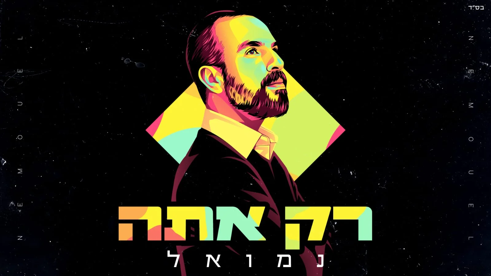 נמואל – "רק אתה" 