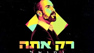 נמואל - "רק אתה"