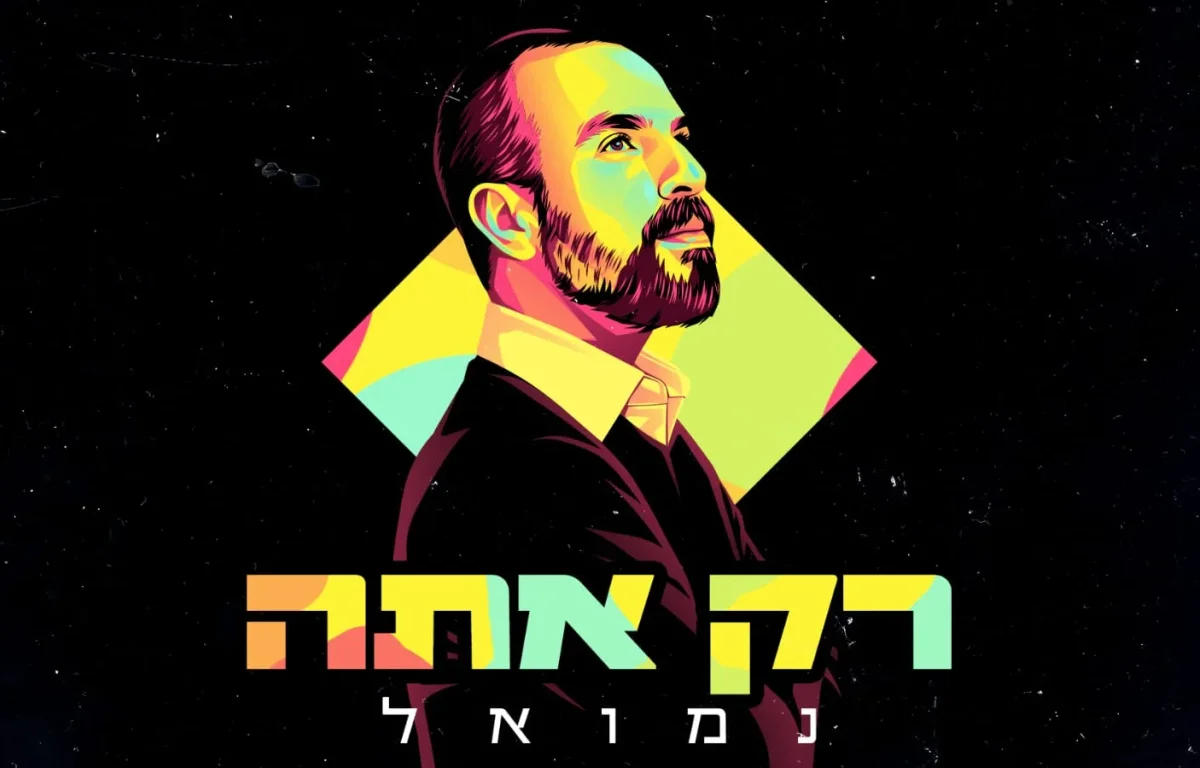 נמואל – "רק אתה" 