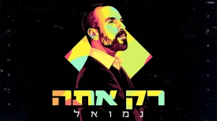 נמואל - "רק אתה"