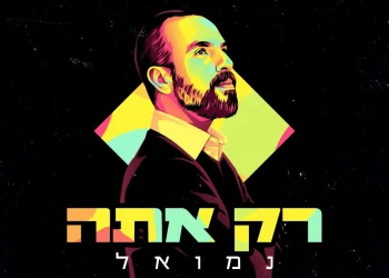 נמואל – "רק אתה" 