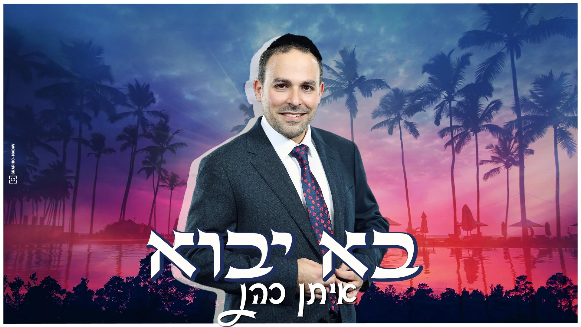 איתן כהן - "בוא יבוא"