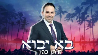 איתן כהן - "בוא יבוא"