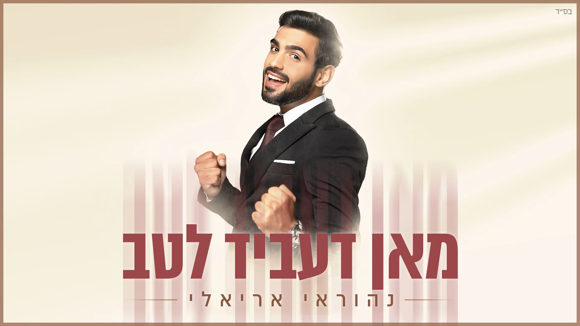 נהוראי אריאלי - "מאן דעביד לטב"