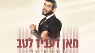 נהוראי אריאלי - "מאן דעביד לטב"