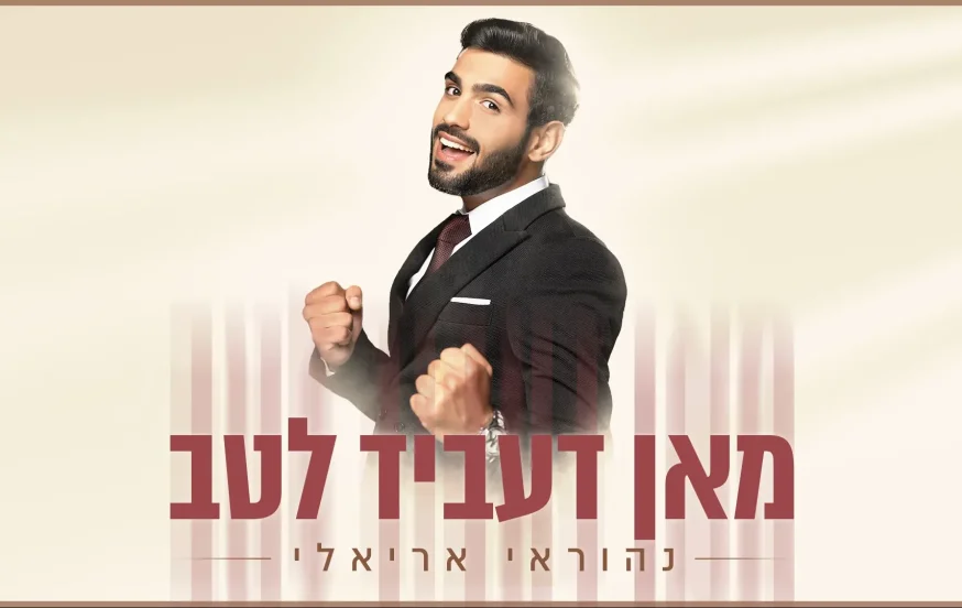נהוראי אריאלי - "מאן דעביד לטב" נהוראי אריאלי - "מאן דעביד לטב"