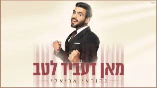 נהוראי אריאלי - "מאן דעביד לטב"