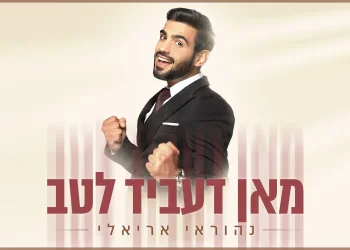 נהוראי אריאלי - "מאן דעביד לטב"