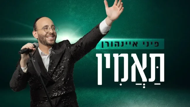 פיני איינהורן - ״תאמין״