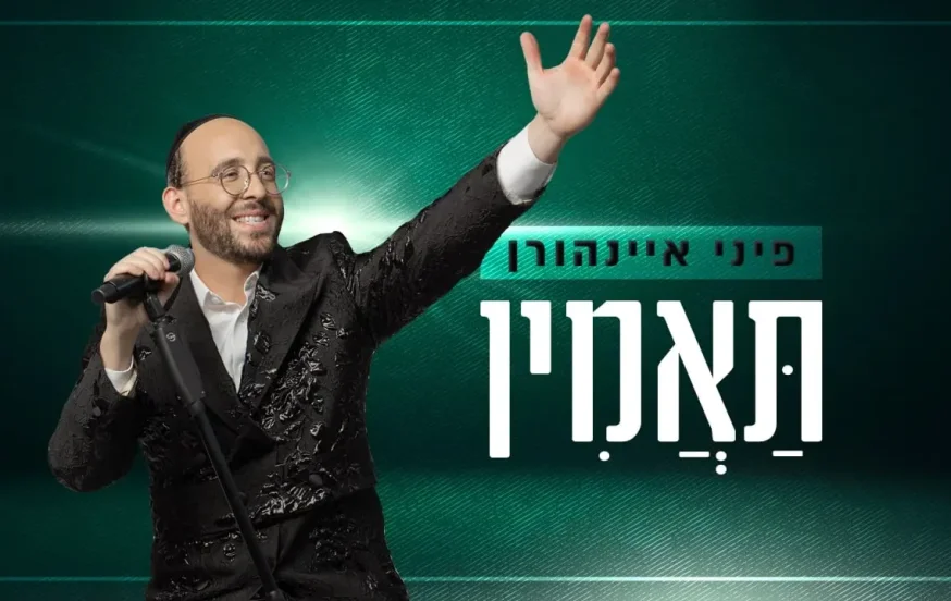 פיני איינהורן - ״תאמין״ פיני איינהורן - ״תאמין״