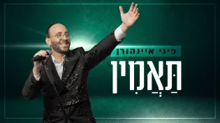 פיני איינהורן - ״תאמין״