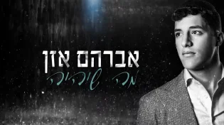 אברהם אזן - 'מה שיהיה'