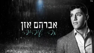 אברהם אזן - 'מה שיהיה'