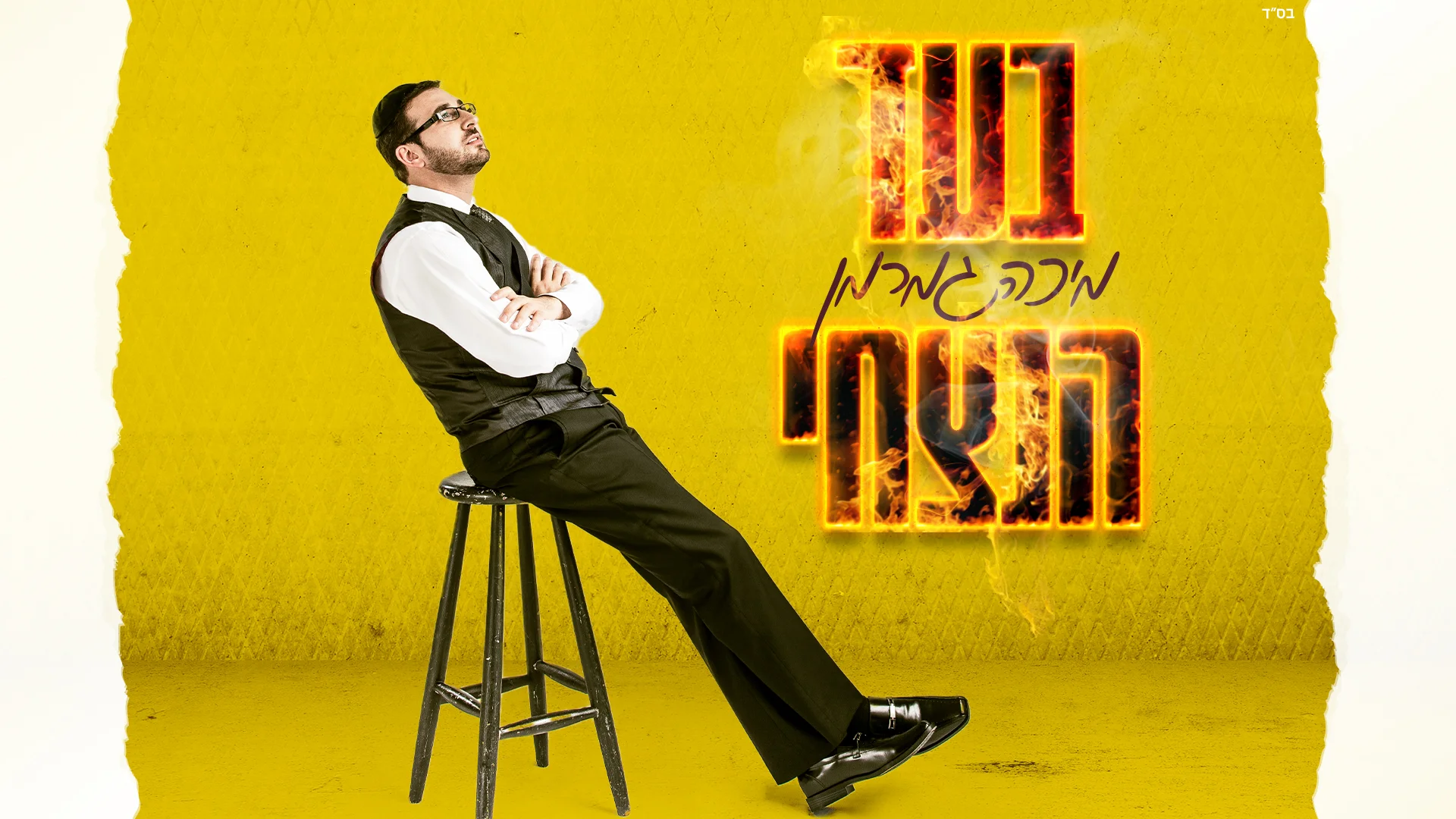 מיכה גמרמן - ״בעד הנצחי״