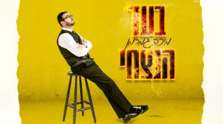 מיכה גמרמן - ״בעד הנצחי״