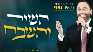 מאיר גפני - ״השיר והשבח״
