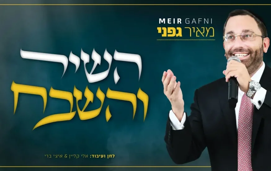 מאיר גפני - ״השיר והשבח״ מאיר גפני - ״השיר והשבח״