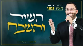 מאיר גפני - ״השיר והשבח״