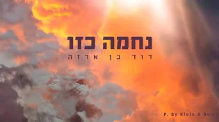 דוד בן ארזה: "נחמה כזו"