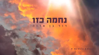 דוד בן ארזה: "נחמה כזו"