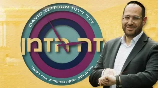 דוד זיתון - "זה זמן הגאולה"