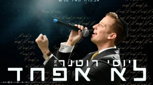 יוסי רוטנר - "לא אפחד"