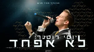יוסי רוטנר - "לא אפחד"