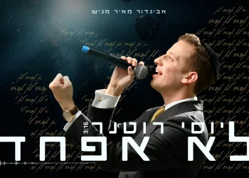 יוסי רוטנר - "לא אפחד"