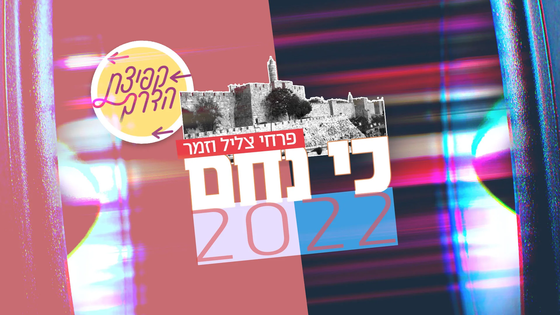 "כי נחם 2022" – בקולם של צליל וזמר