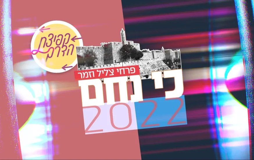 "כי נחם 2022" &ndash; בקולם של צליל וזמר
