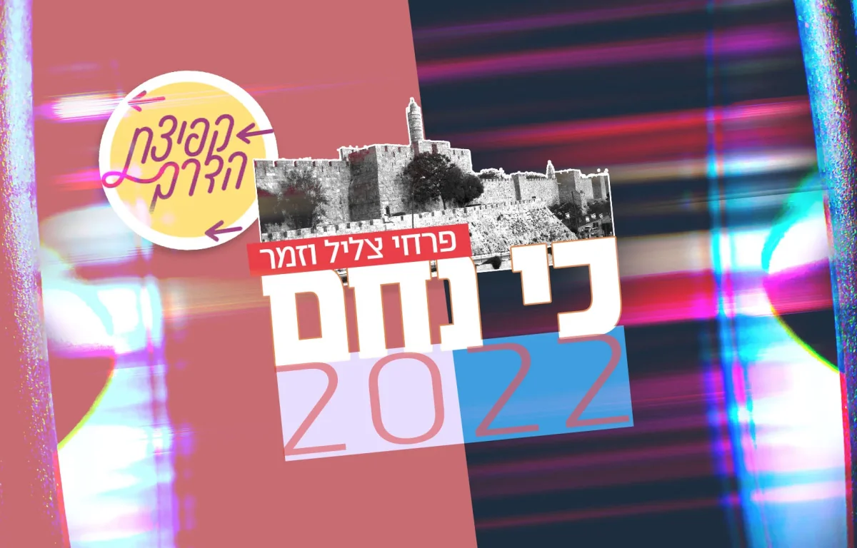 "כי נחם 2022" – בקולם של צליל וזמר