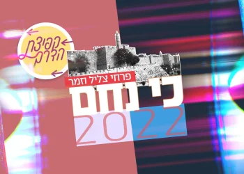 "כי נחם 2022" – בקולם של צליל וזמר