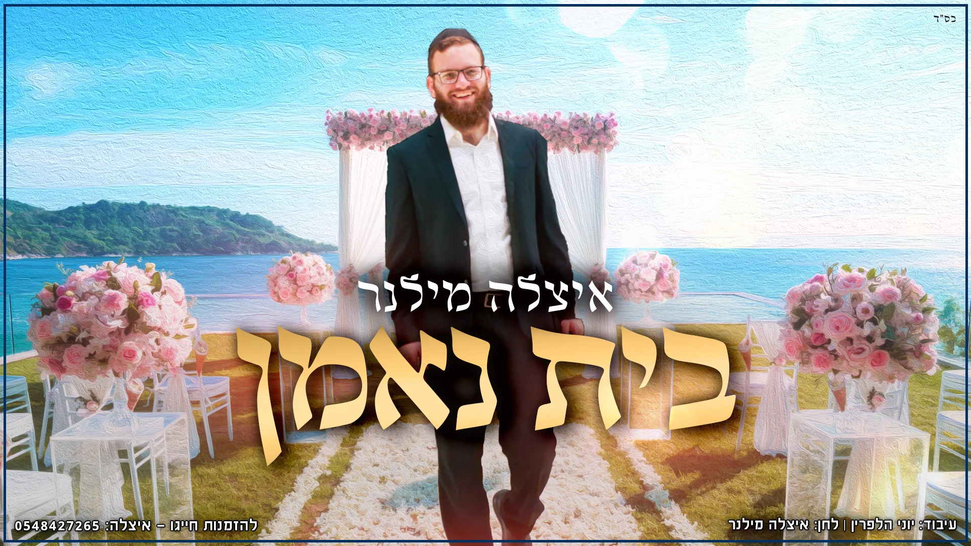 איצל'ה מילנר - "בית נאמן"