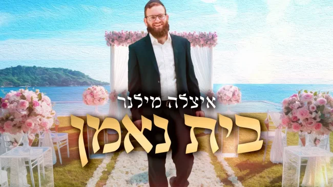 איצל'ה מילנר - "בית נאמן"