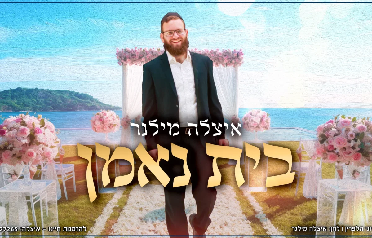 איצל'ה מילנר - "בית נאמן"