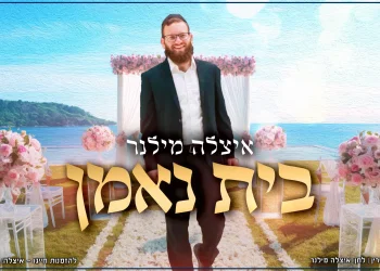 איצל'ה מילנר - "בית נאמן"