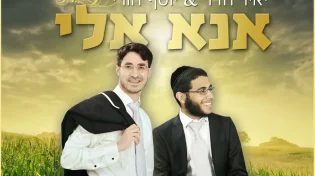 יאיר חדד ויוסף חורי - 'אנא אלי'