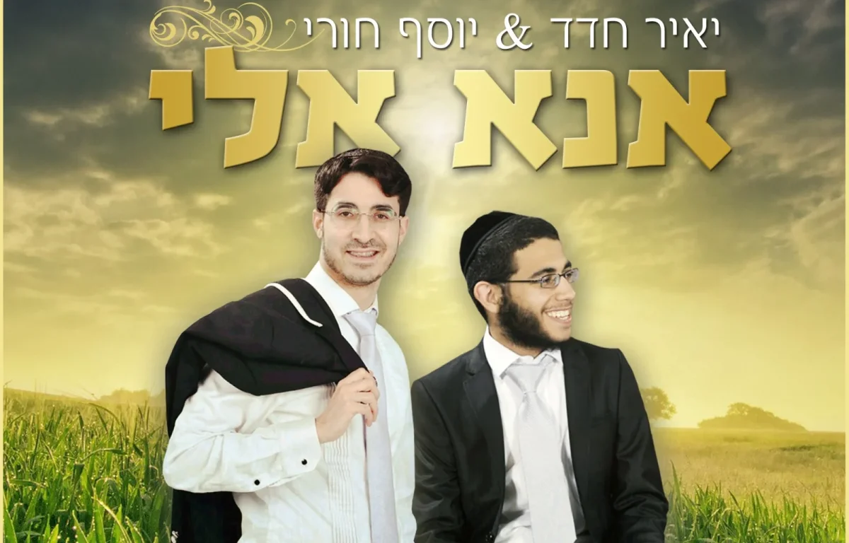 יאיר חדד ויוסף חורי - 'אנא אלי'