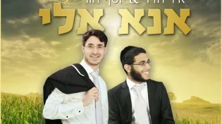 יאיר חדד ויוסף חורי - 'אנא אלי'