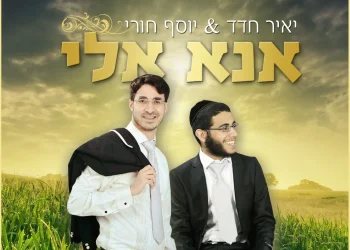 יאיר חדד ויוסף חורי - 'אנא אלי'